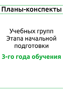 Планы-конспекты для учебных групп этапа начальной подготовки 3-года обучения